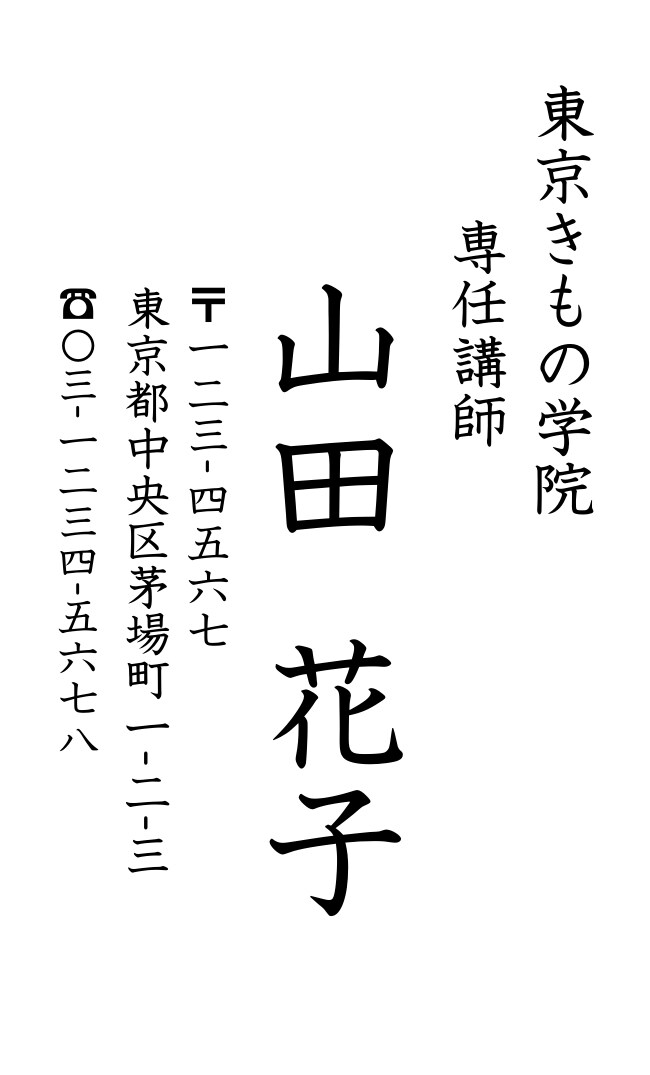 名刺（教科書体）｜和の上品な縦書きデザイン