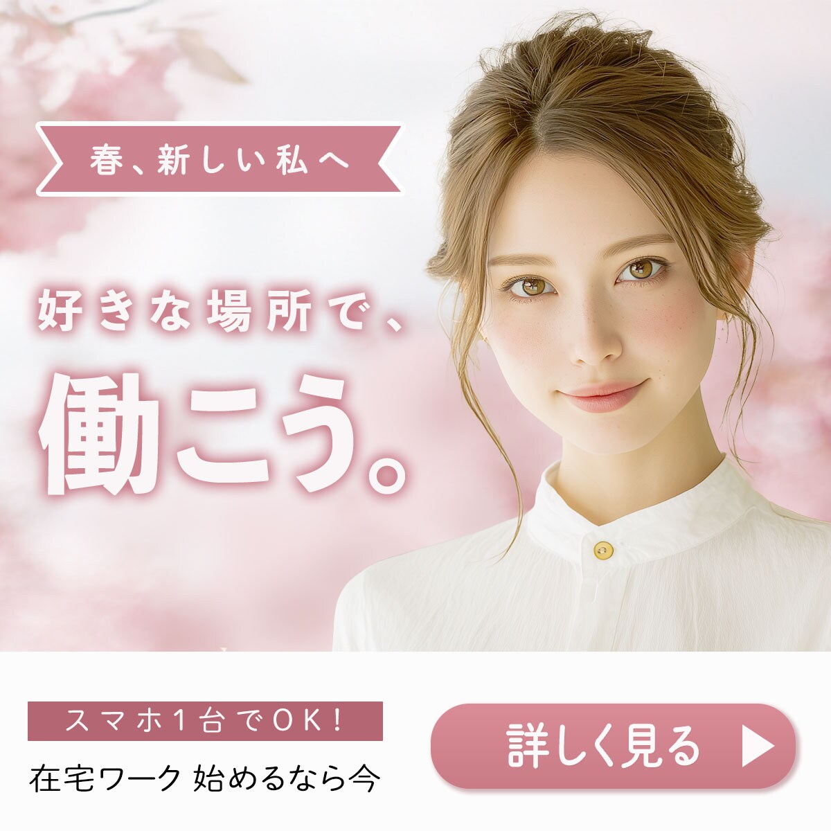 在宅ワーク求人バナー