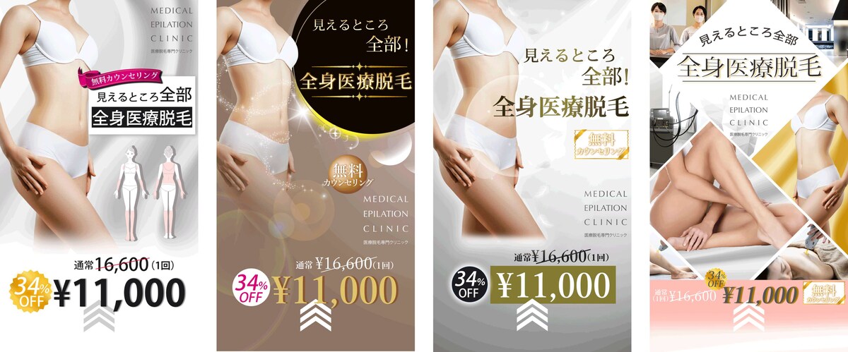 医療脱毛クリニックの広告展開用に作成