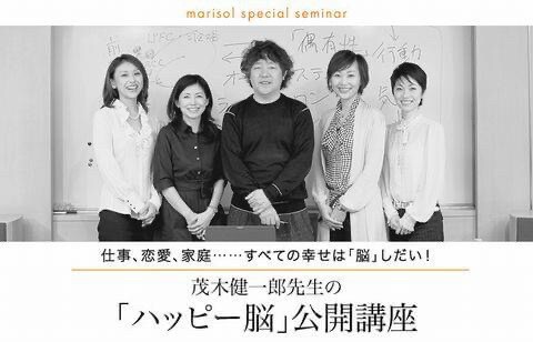 雑誌「マリソル」読者代表モデルとして茂木健一郎先生の講座参加