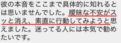 相手の本音鑑定をお受けになられたご相談者様からの口コミ