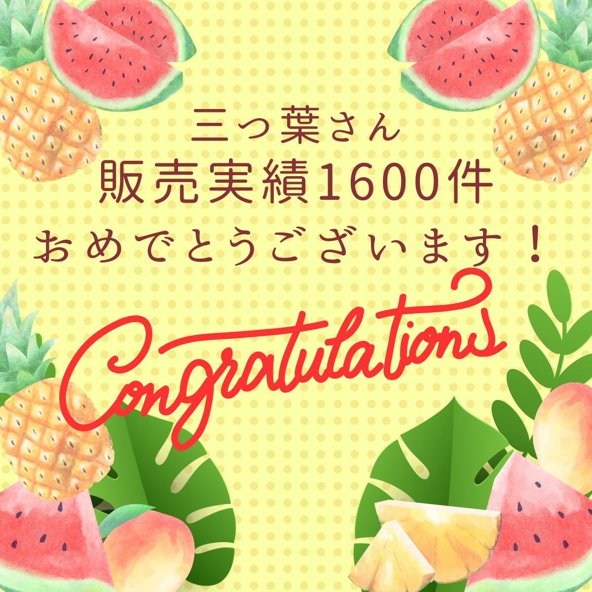 2024夏 ㊗1600件ありがとう( *ˊᗜˋ)ﾉꕤ感謝☘️