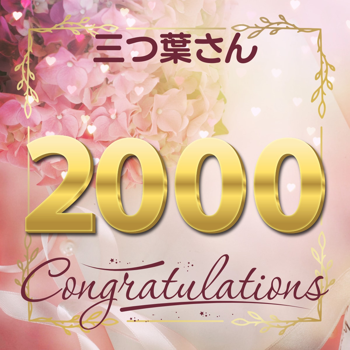 2000件のお祝い、いつもありがとう　( *ˊᗜˋ)ﾉ☘️✨