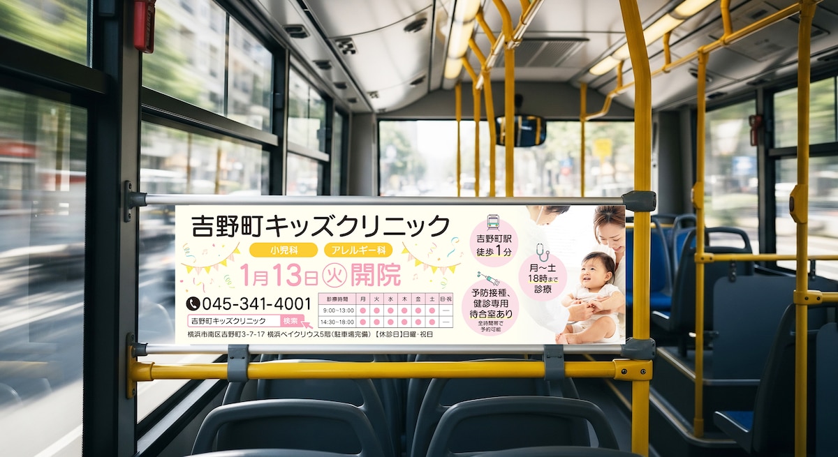 小児科／新規開院 バス広告