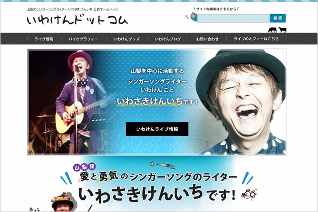 岩崎けんいちさんの公式ホームページを作成しました。