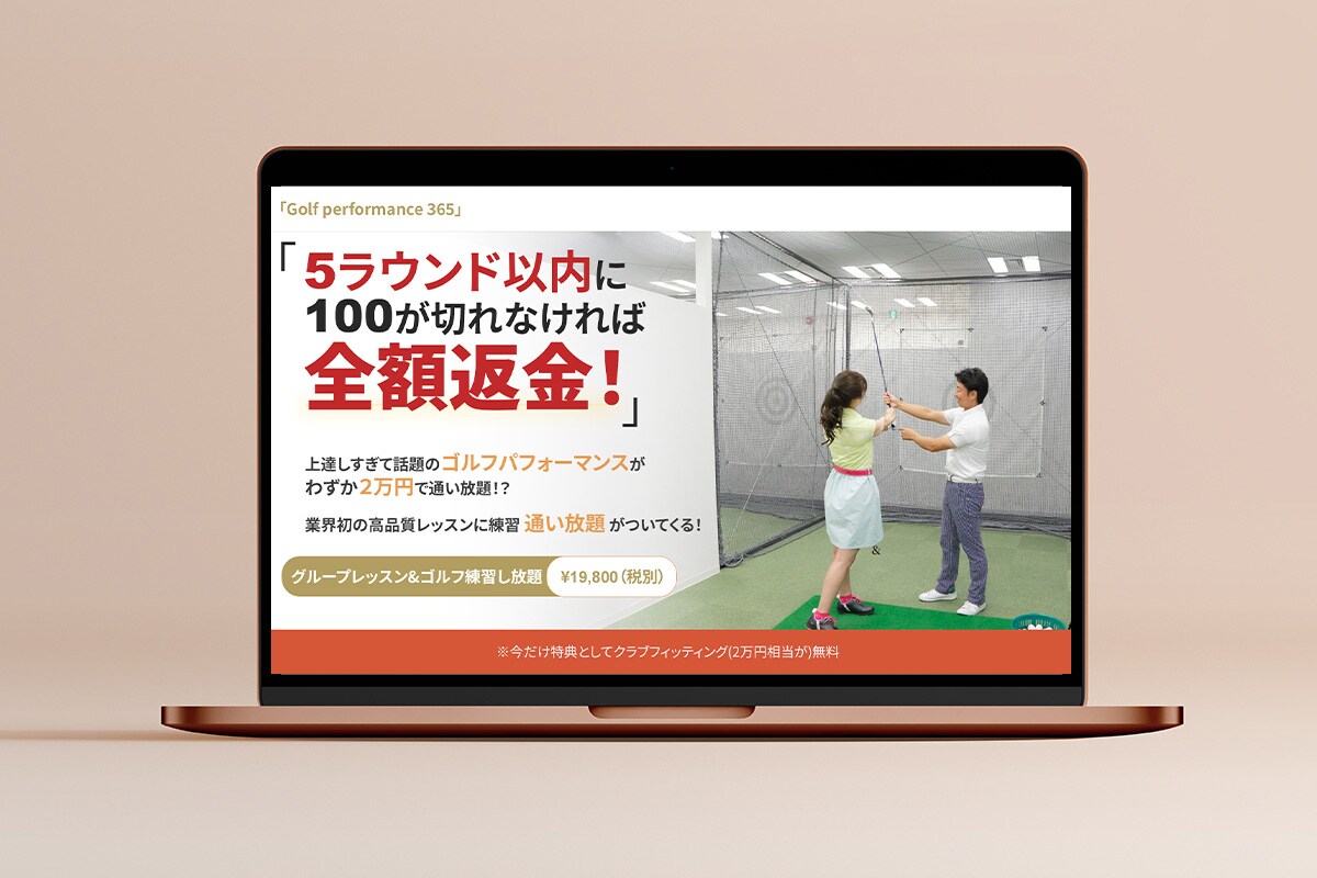 ゴルフレッスンの案内LPのFV