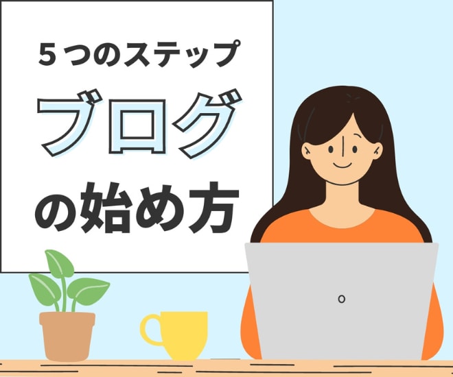 サンプル「5つのステップ　ブログの始め方」