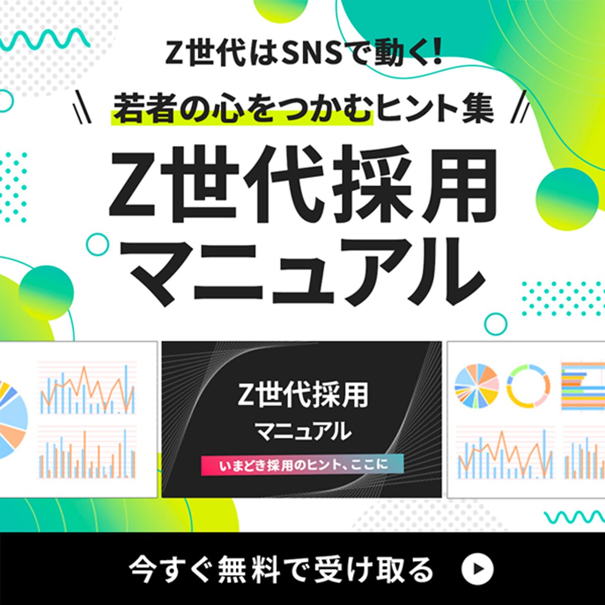 バナー｜Z世代採用マニュアル