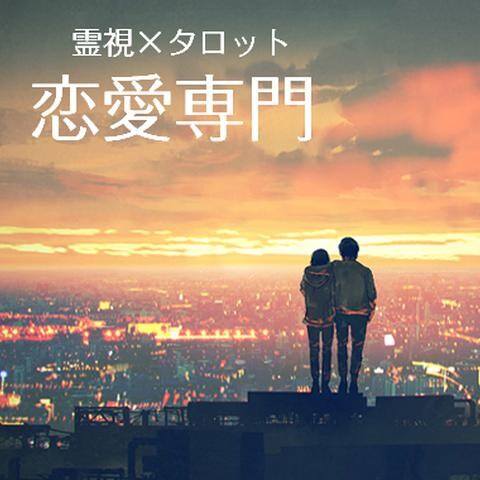 恋愛専門の占い師としてデビューしました