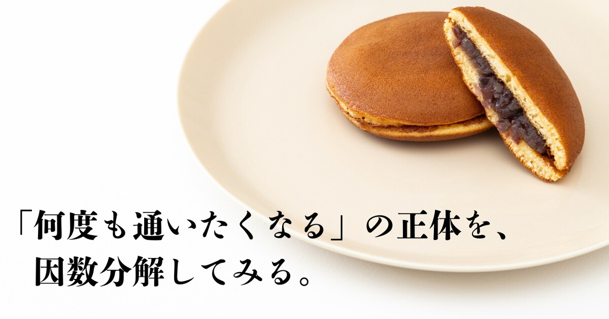 【店舗分析】通ってしまう和菓子店の「魅力」を因数分解してみた