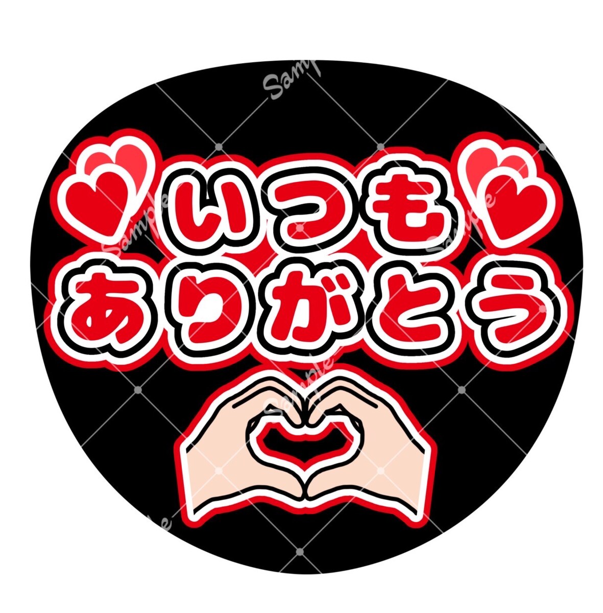 ファンサうちわ サンプル いつもありがとう
