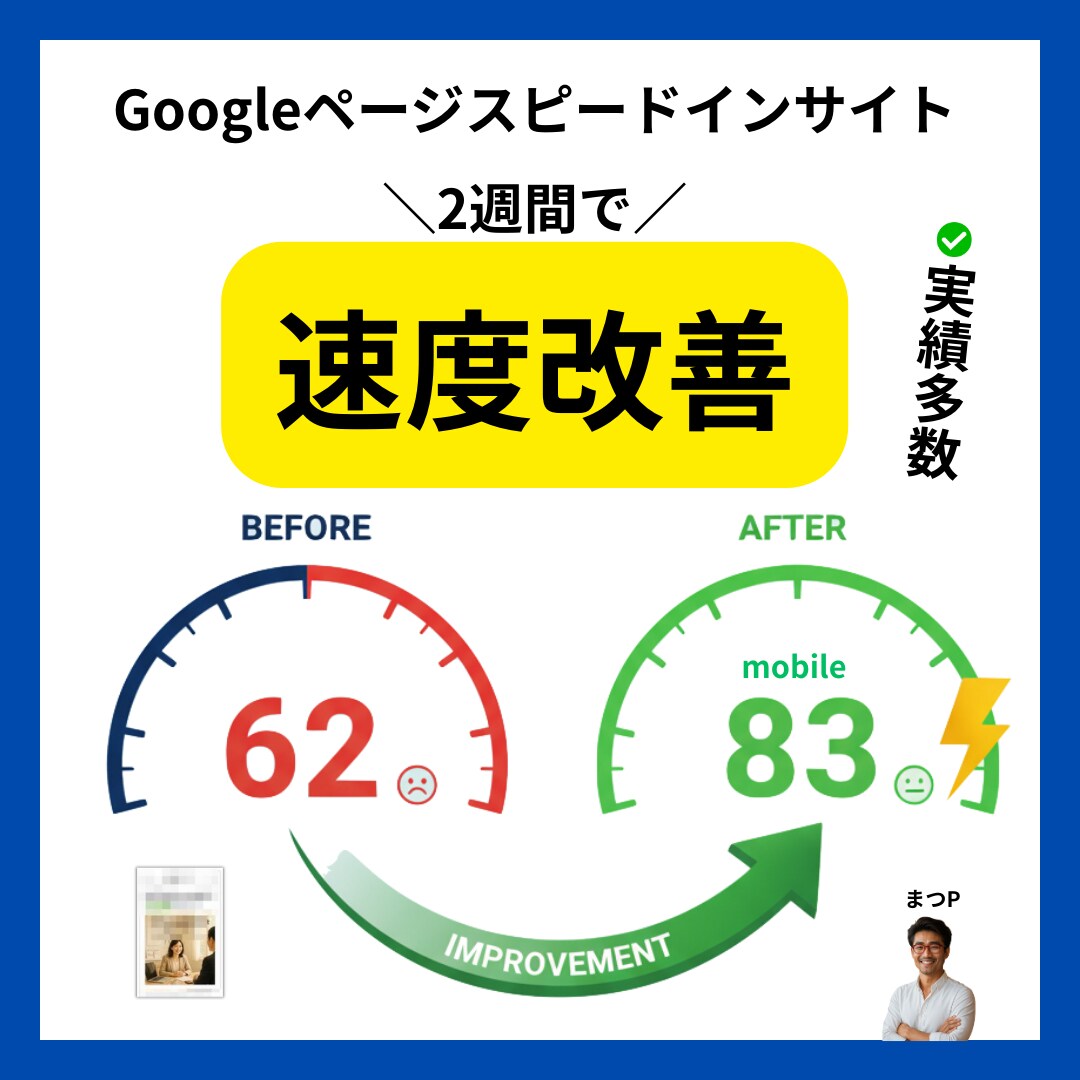 CWVを60点台→83点へWordPress高速化の改善事例
