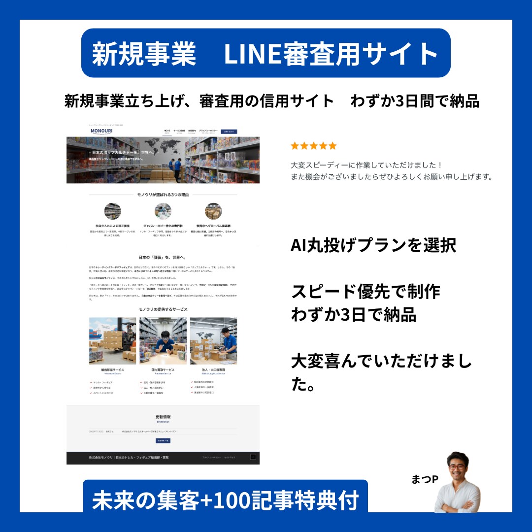 【LINE審査対応】信用サイトを3日で爆速納品・満足度★5つ