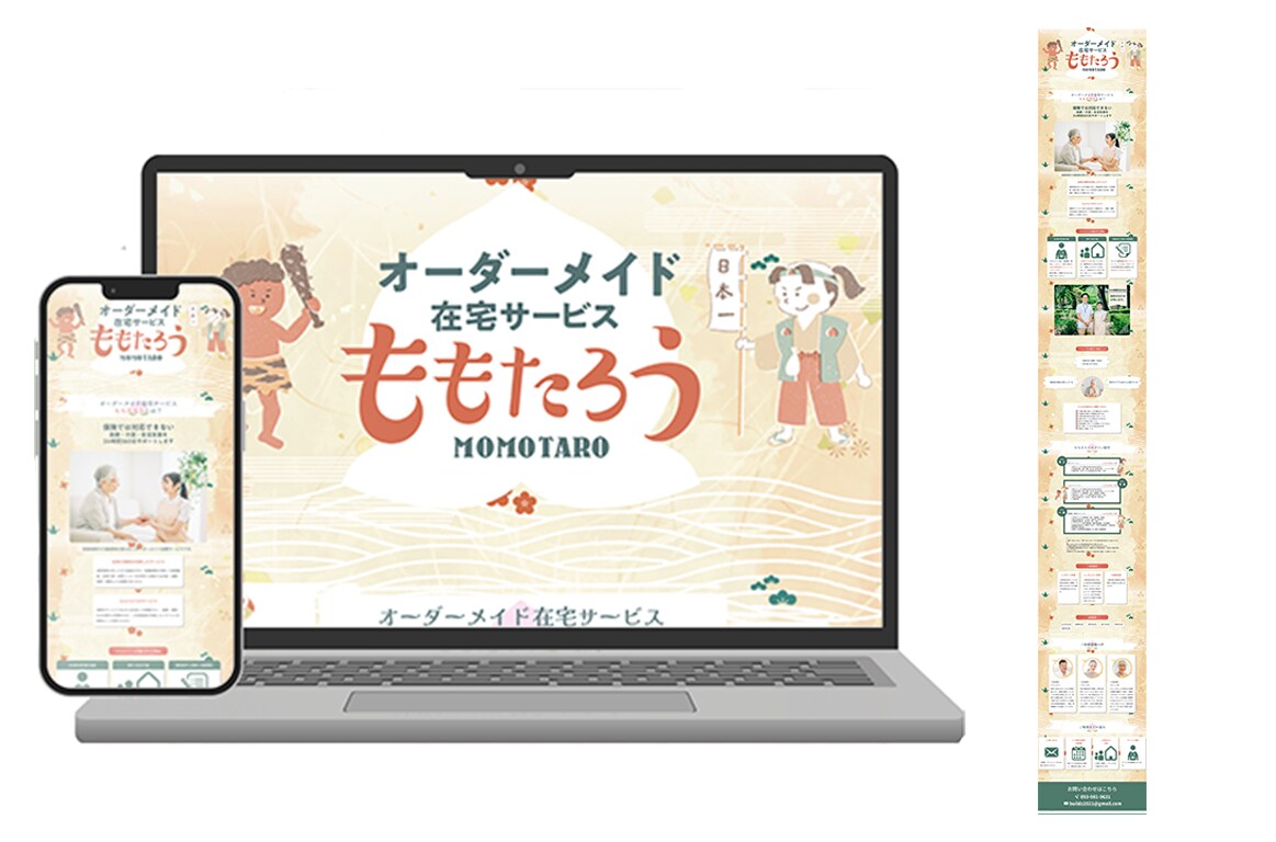 オーダーメイド在宅サービスももたろう