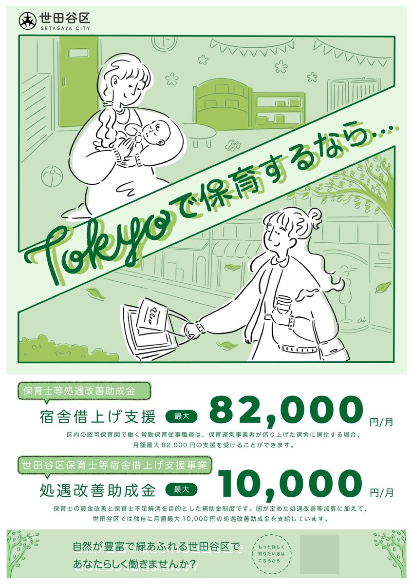 世田谷区の保育士へ向けた求人イラスト
