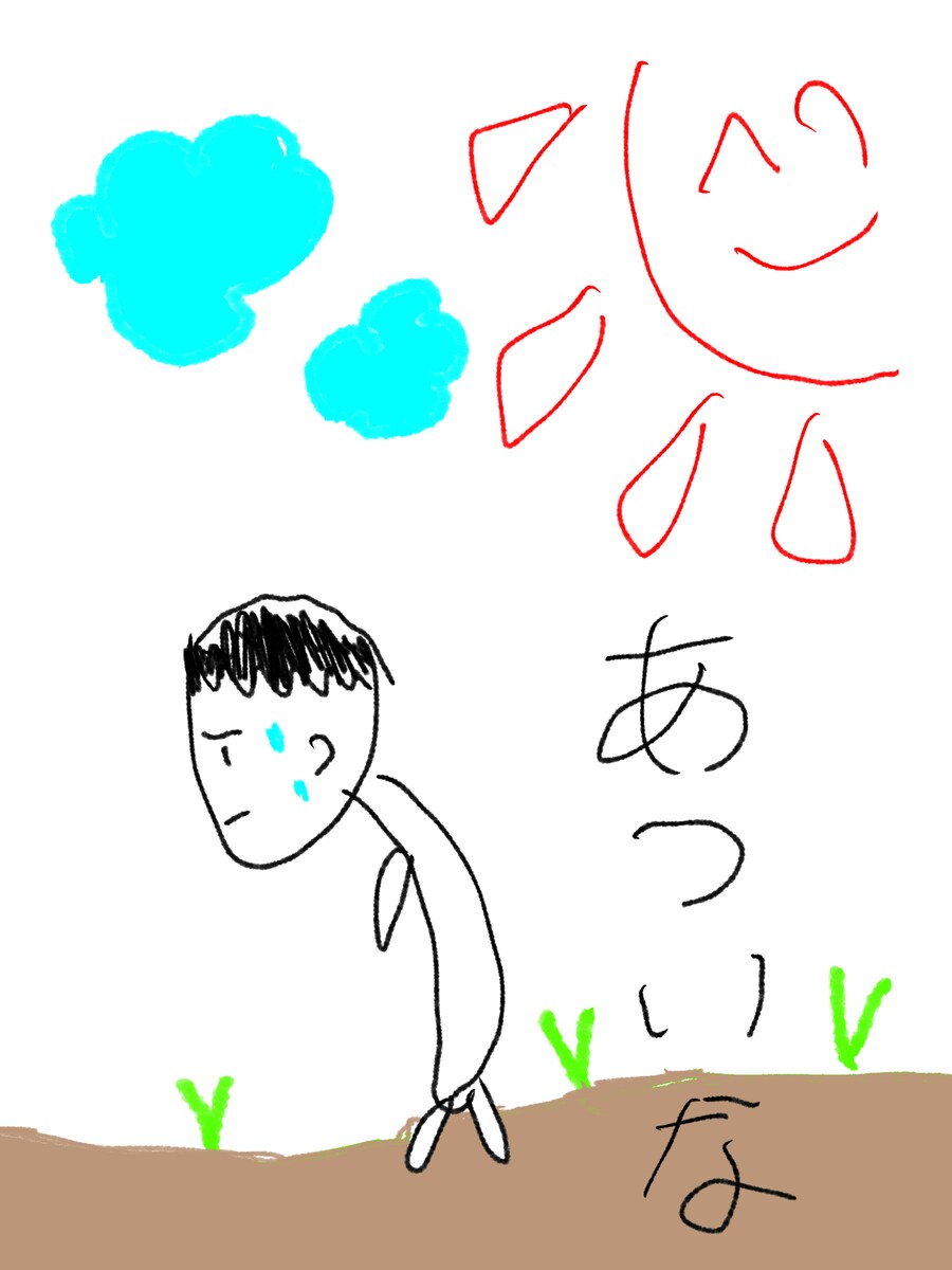最近暑いですね