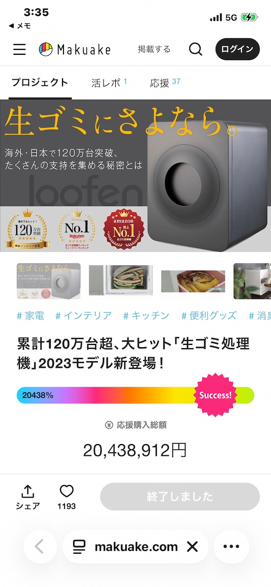 【Makuake】生ごみ処理「ルーフェン」ROAS2000%