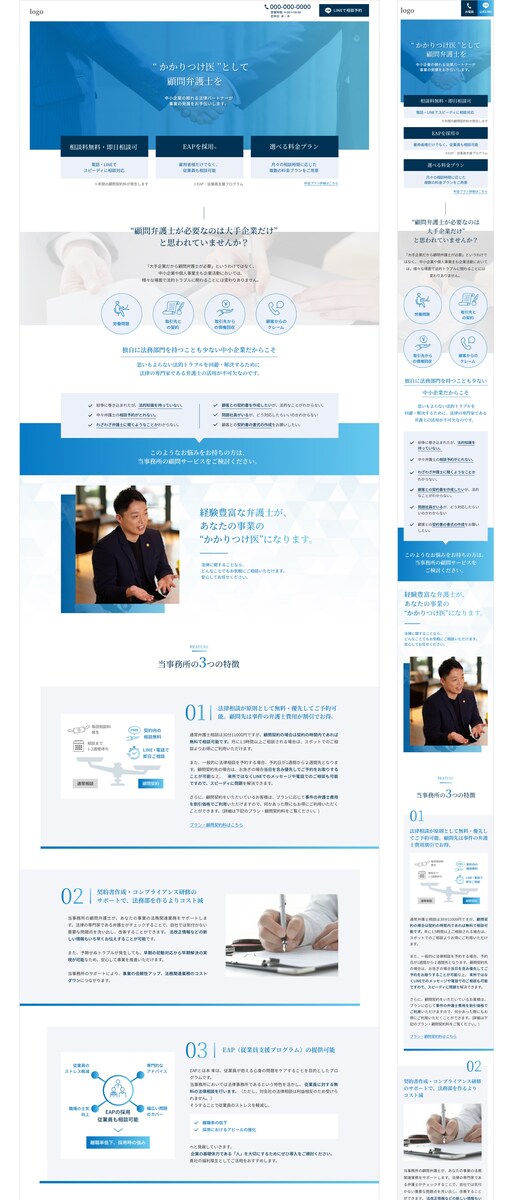 法律事務所　顧問サービスのLP