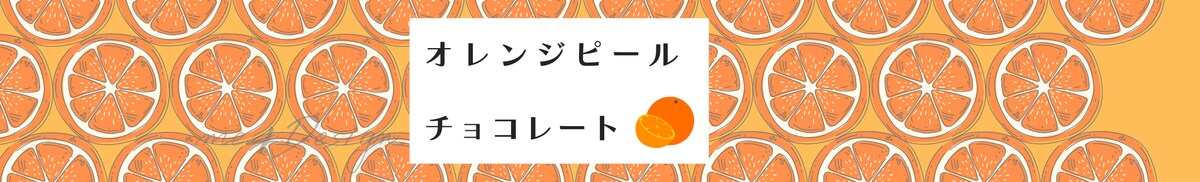 オレンジピールチョコレートのパッケージデザイン