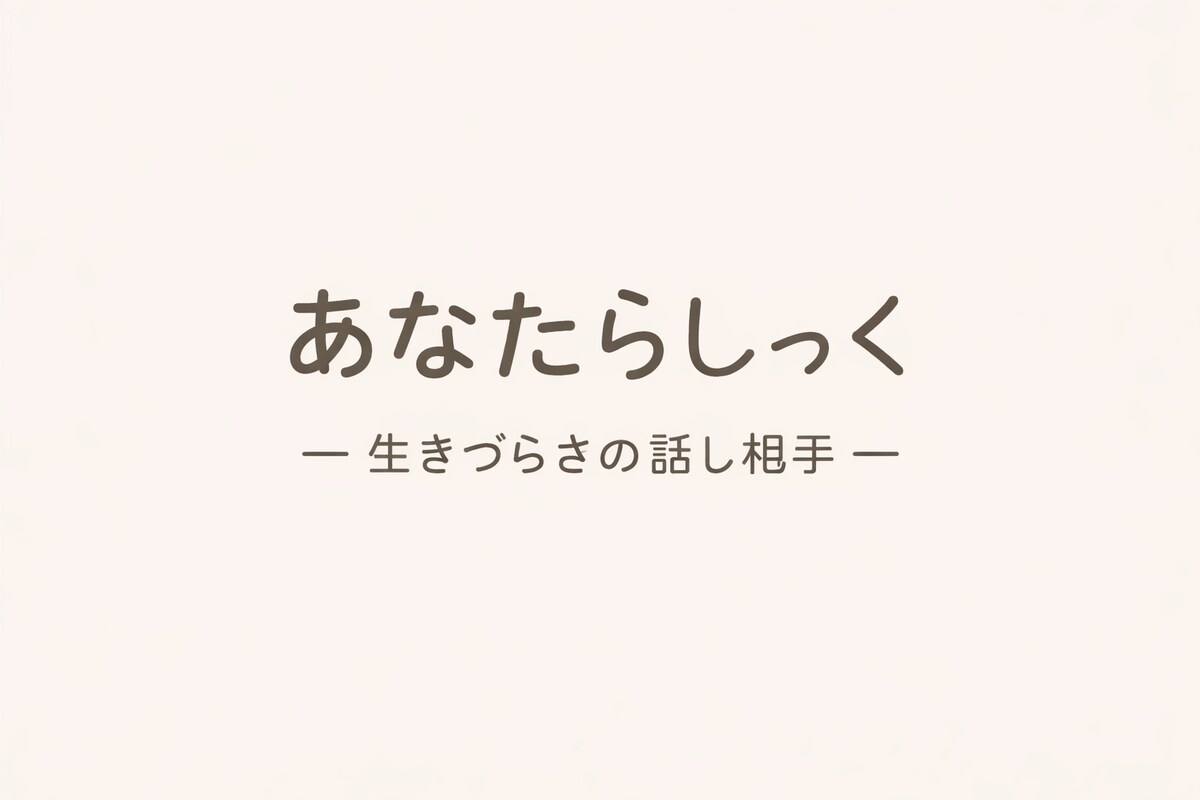 あなたらしっくロゴ