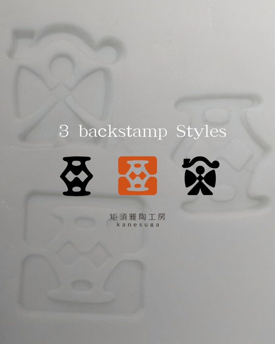 矩須雅陶工房様/バックスタンプ3種類