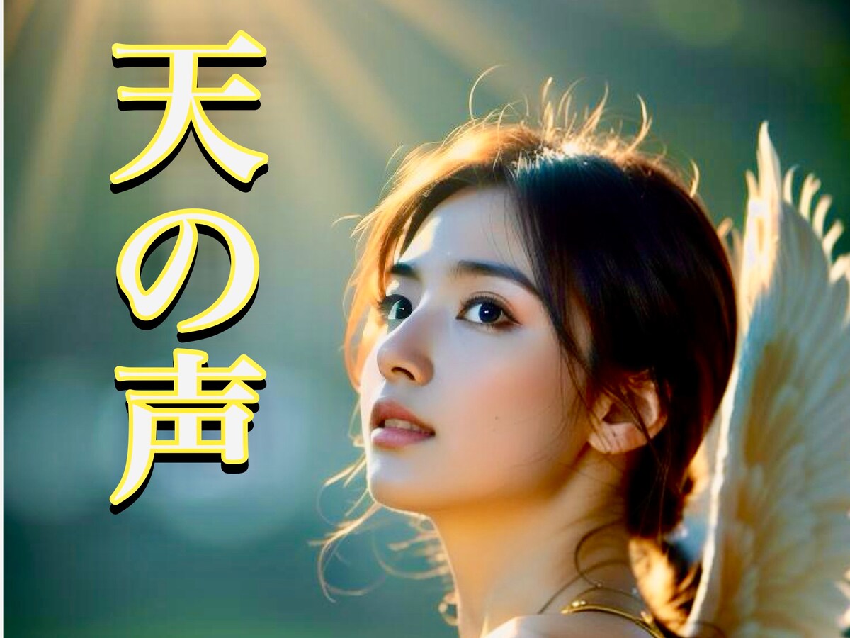 天の声って何ですか？
