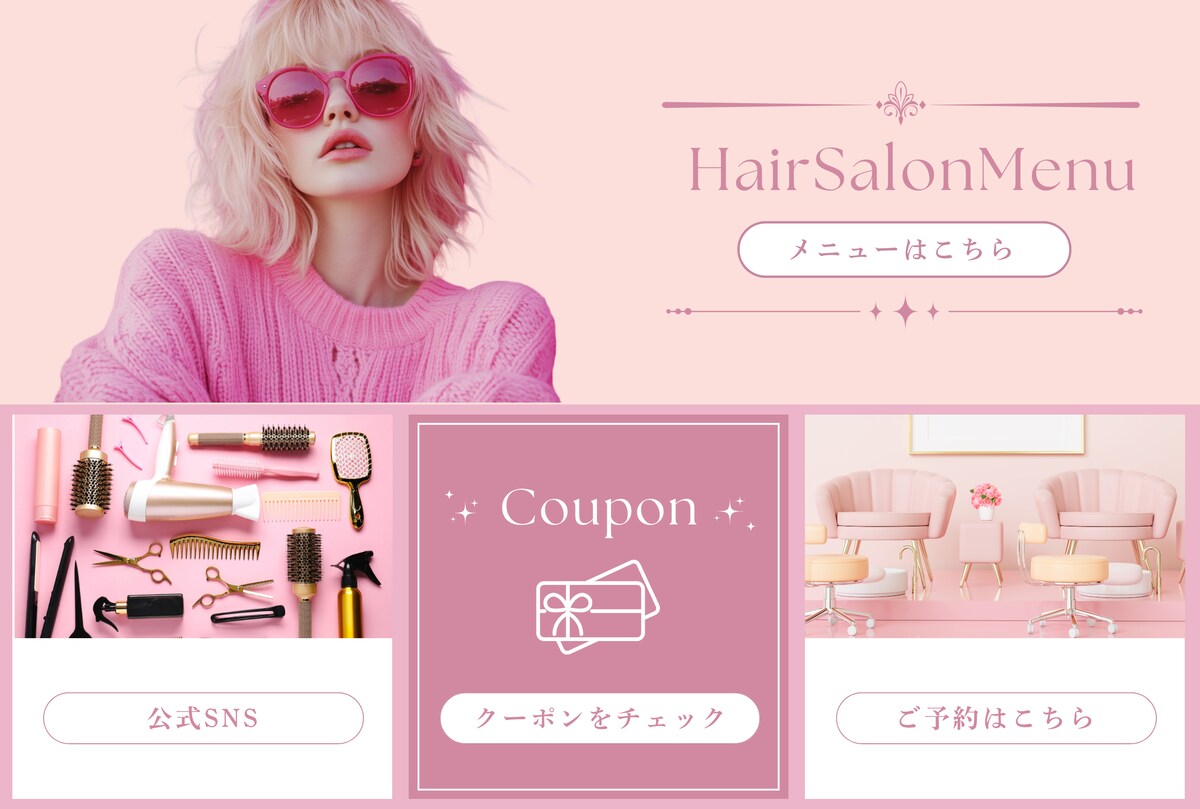 LINEリッチメニュー（ヘアサロン）