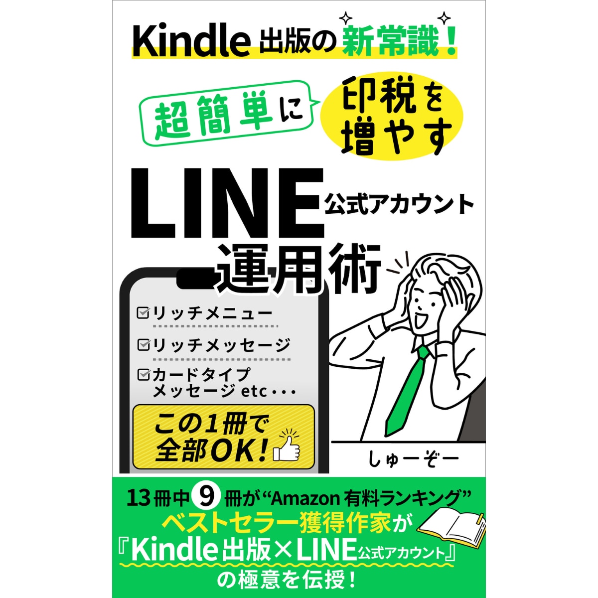 LINE公式アカウント運用術