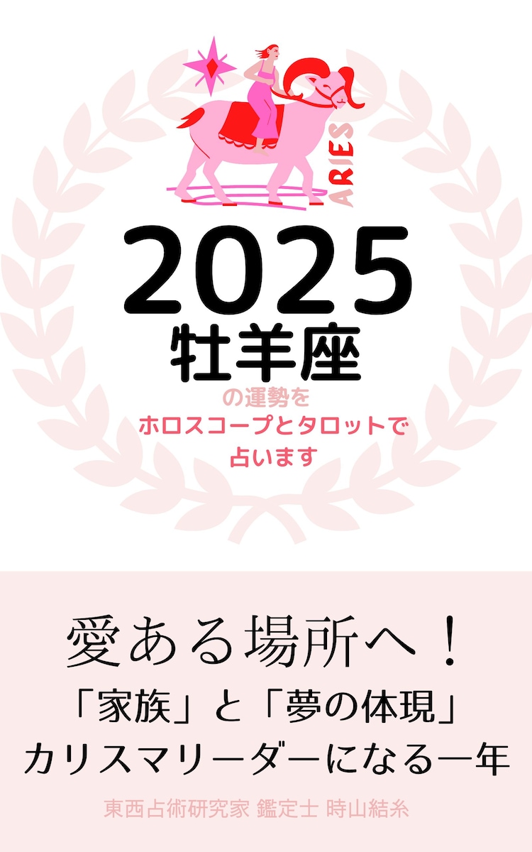 2025年の12星座占い