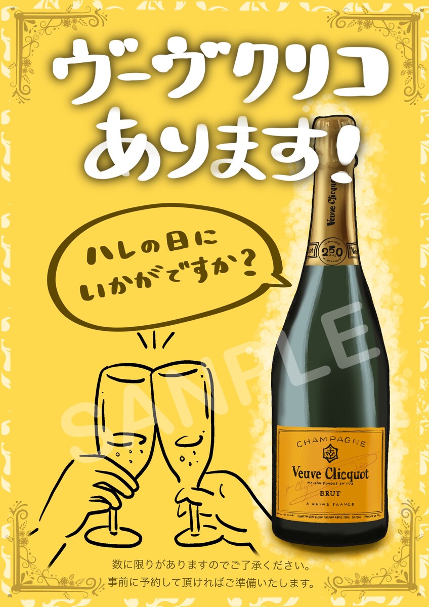 シャンパン告知