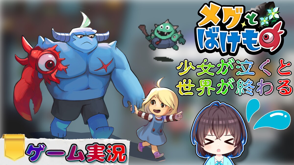 メグとばけもの