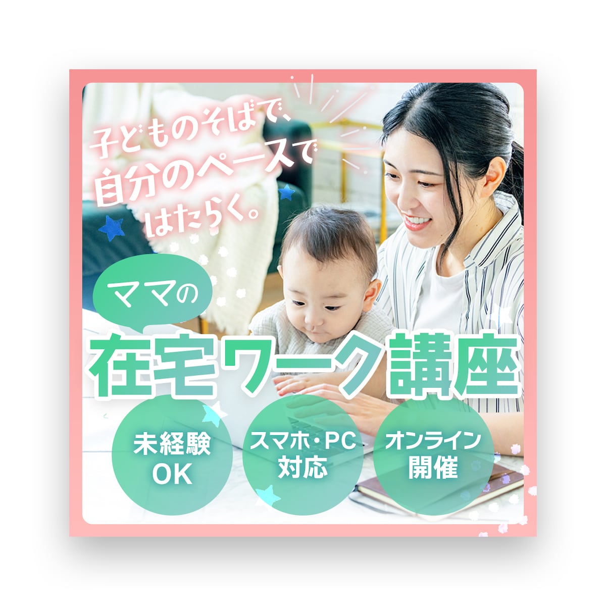 バナー/ママ向け在宅ワーク講座