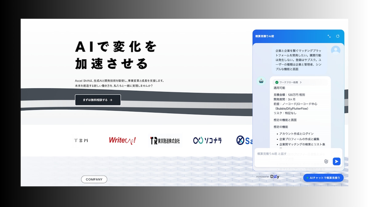 質問対応・見積もりAIチャットボット