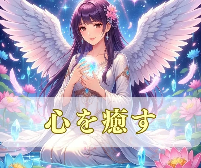 心を癒す１