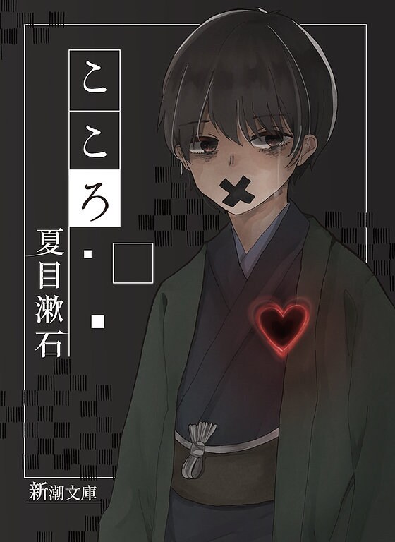 夏目漱石【こころ】