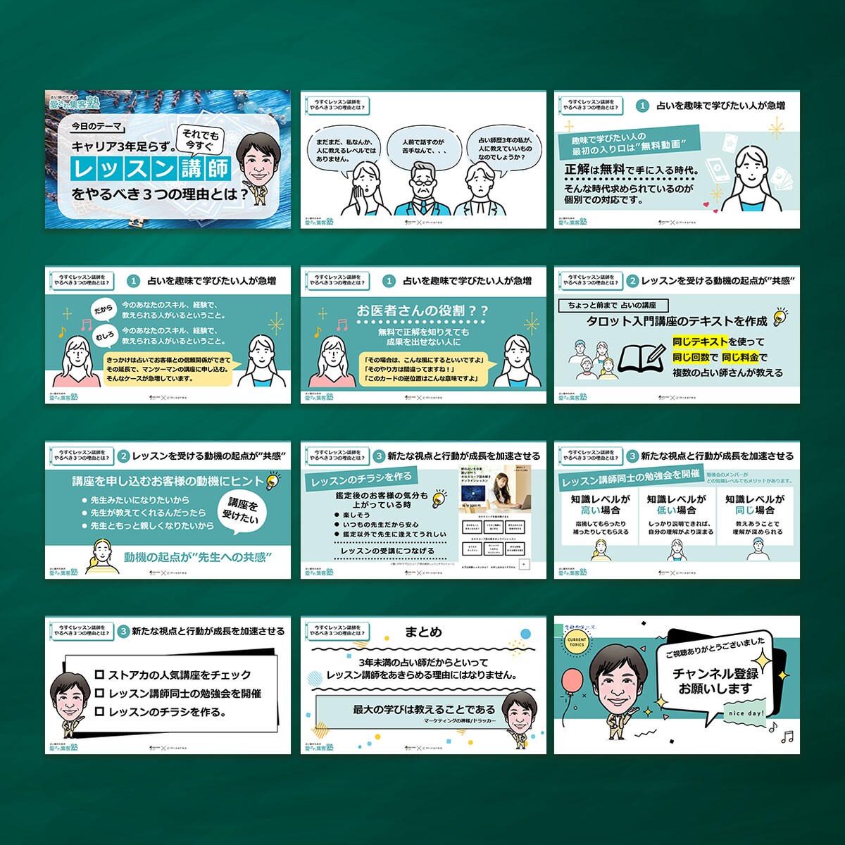 【制作実績】占い師の為の愛され集客塾様（スライド制作）