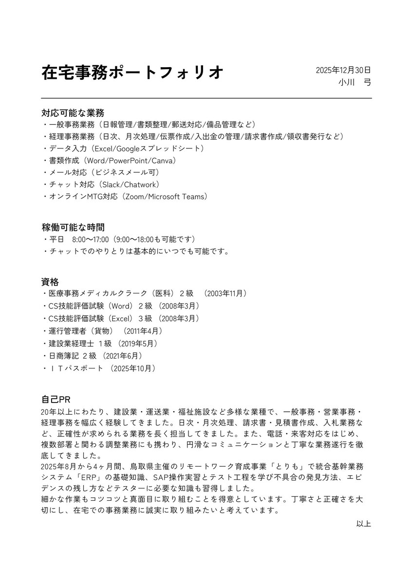 在宅事務のポートフォリオ