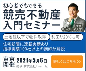 競売不動産入門セミナー１