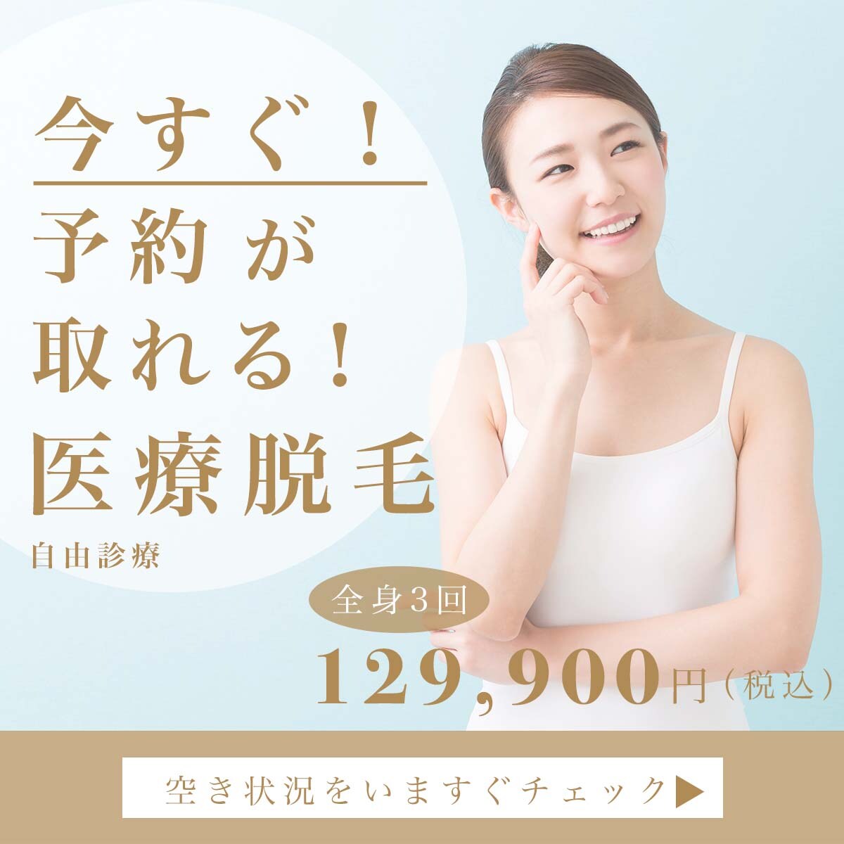 美容クリニックバナーのサンプル