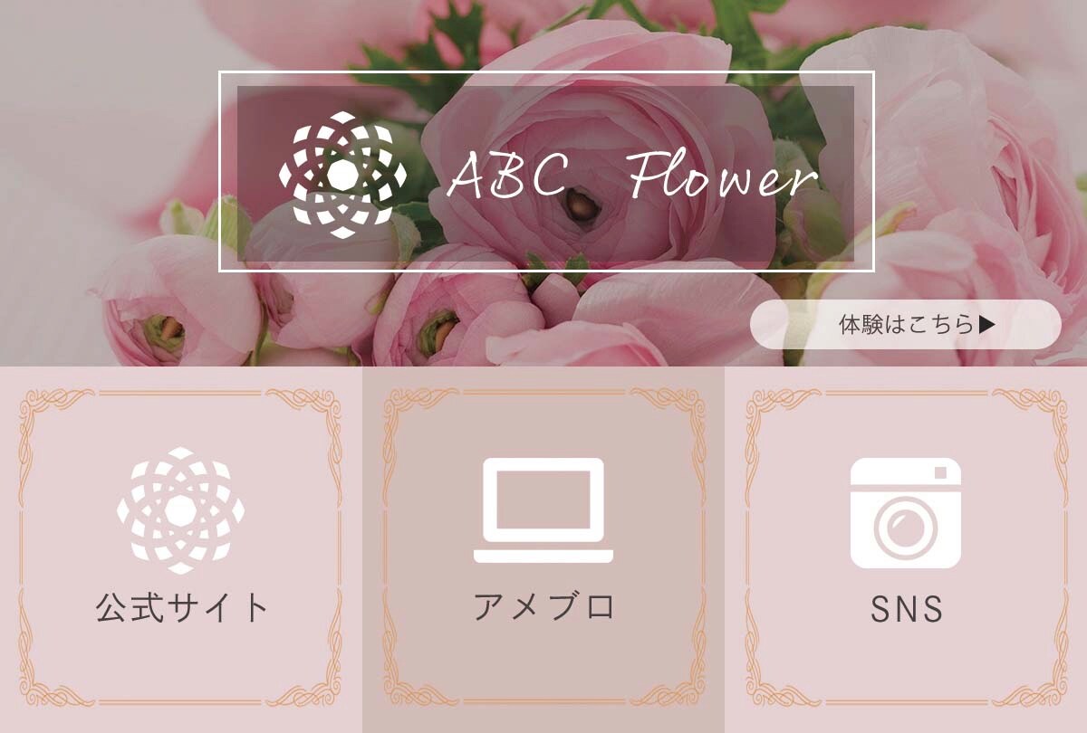 Flowerアレンジメントサイト用LINEリッチメニュー