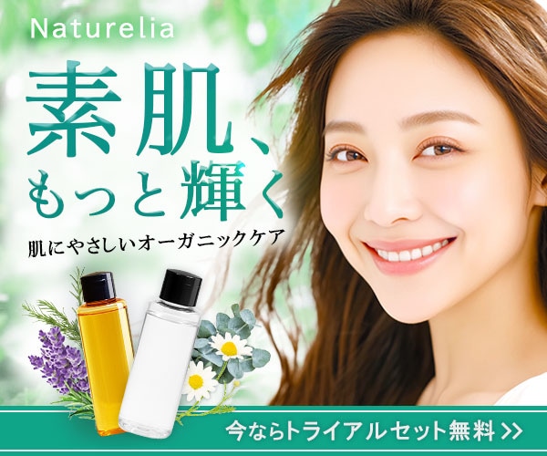【バナー】オーガニック化粧品のトライアルセット申し込み