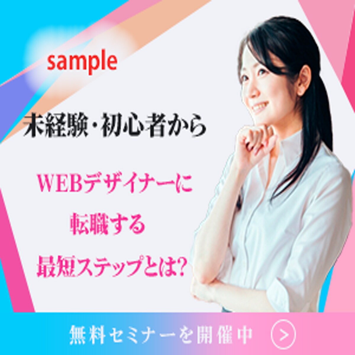 未経験・初心者　webデザイナー無料セミナー
