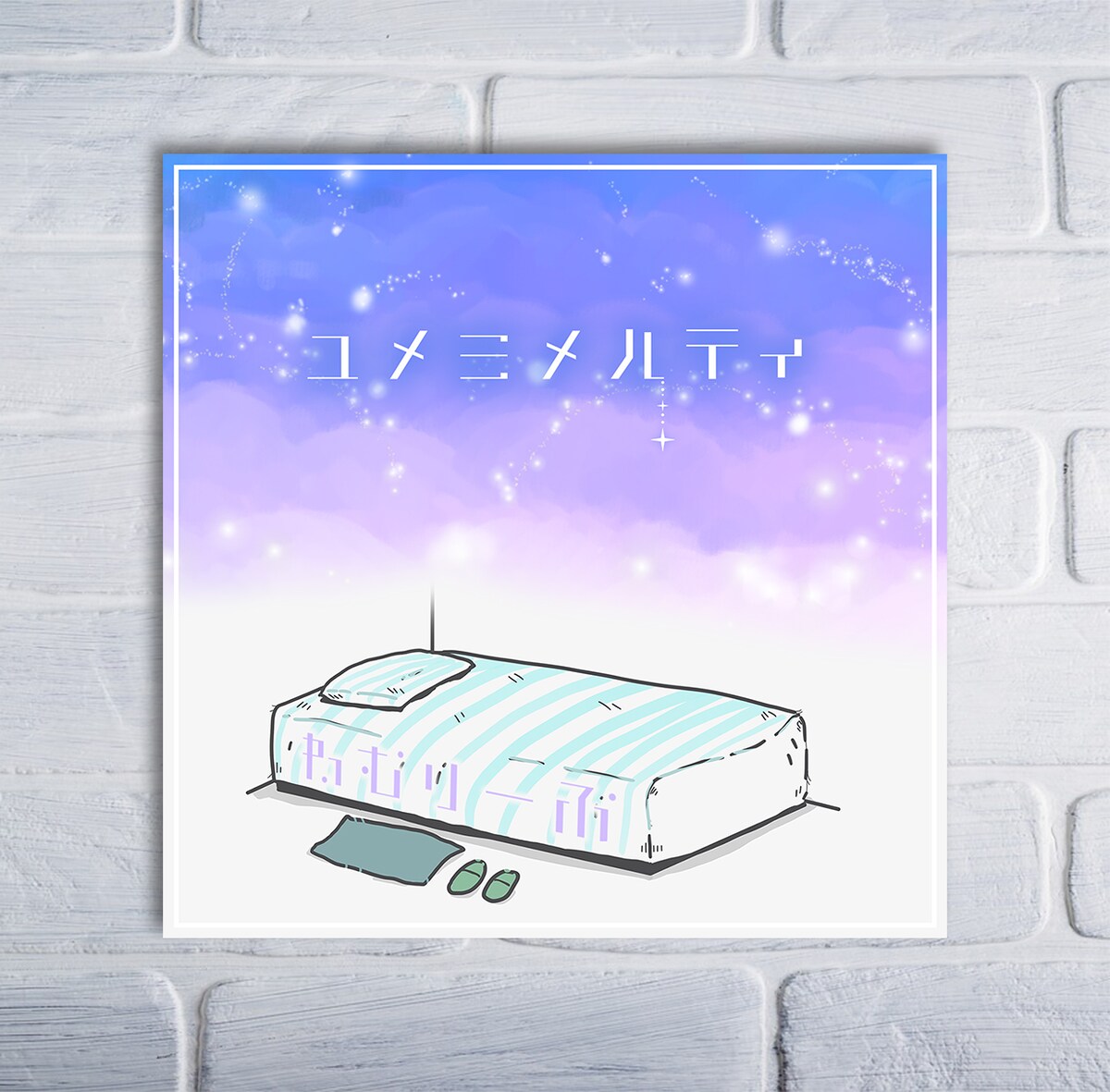 【配信ジャケット】ユメミメルティ