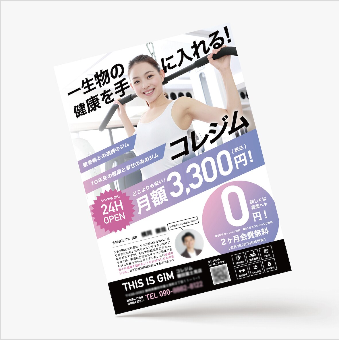パーソナルジムのチラシ