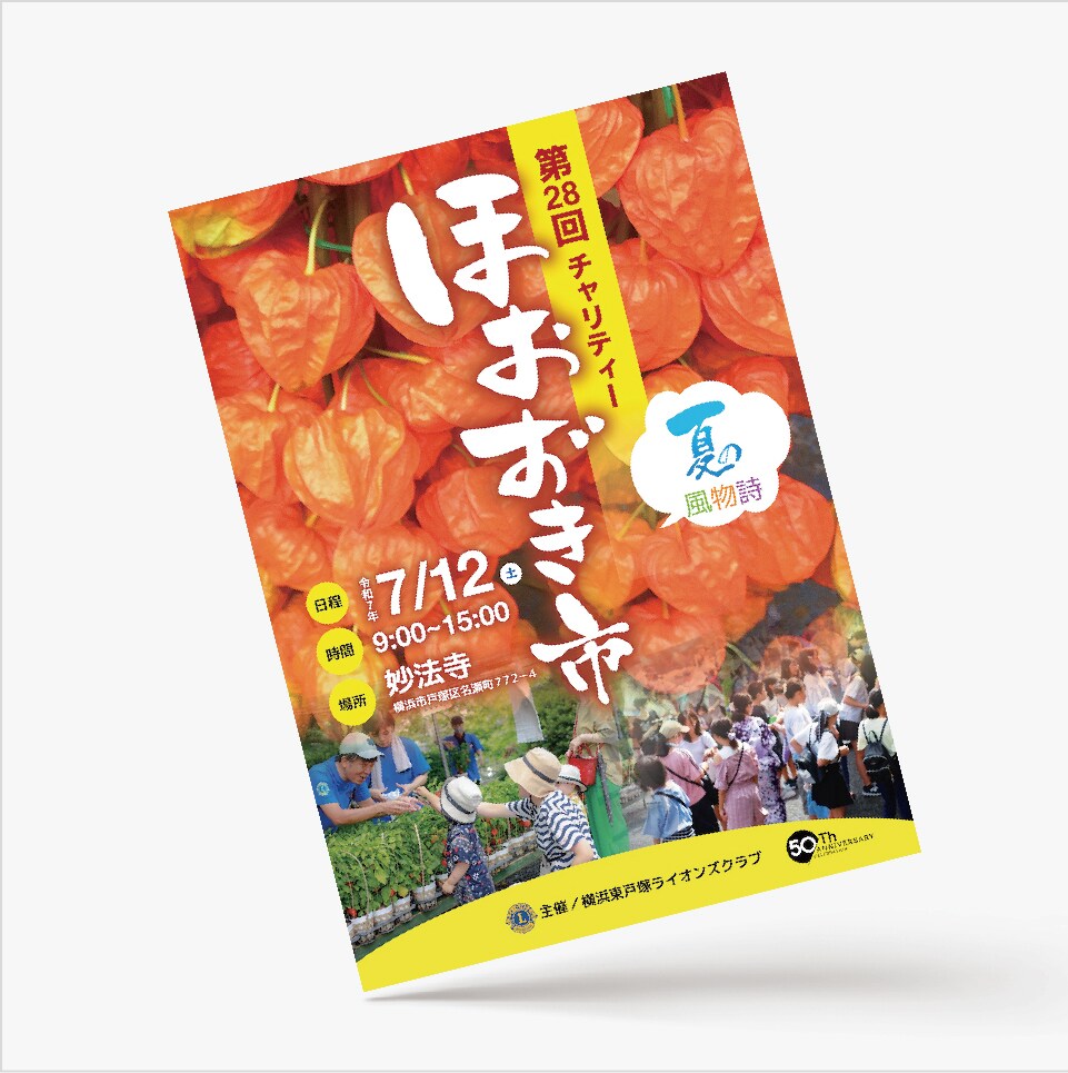 ほおずき市のチラシ依頼頂きました