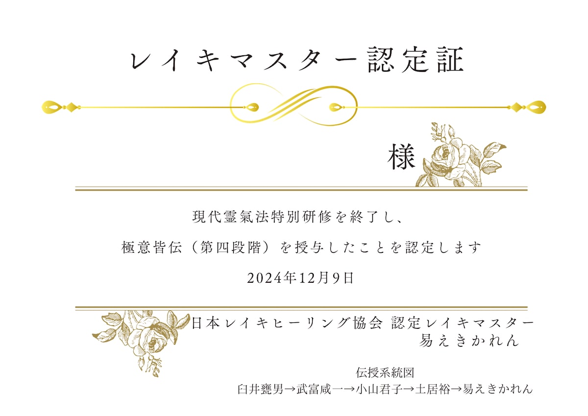 現代霊氣伝授・認定証