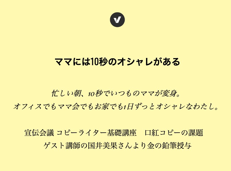 ママには​10秒のオシャレがある