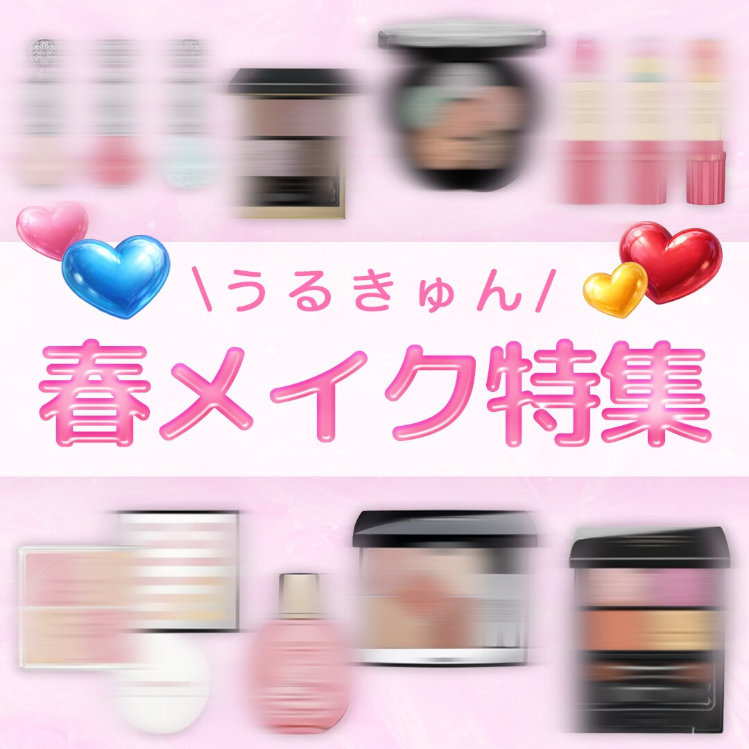 春メイク特集バナー