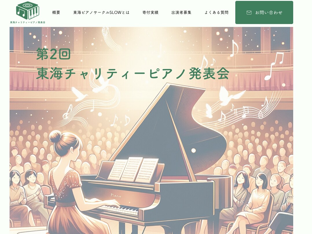 ピアノイベントのホームページ作成