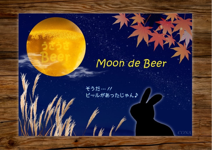 月見でビール